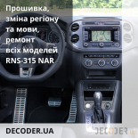 Firmware, change of region, language, repair of all RNS-315 NAR models  Photo№14