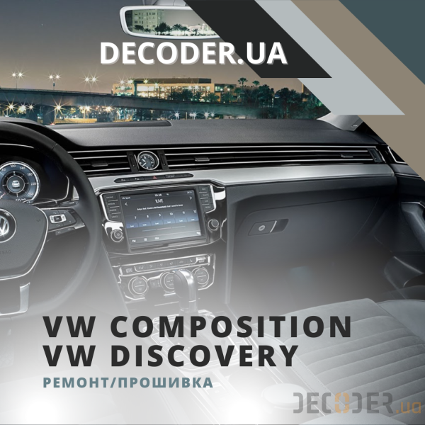 Ремонт автомобильных магнитол VW Composition media, Discover media