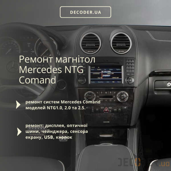 Ремонт та прошивка Mercedes Comand NTG 1.0, 2.0 та 2.5