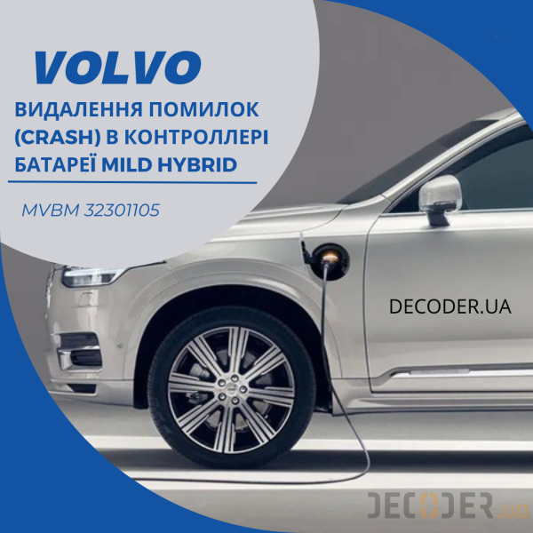 Видалення помилок (crash) в контроллерi батареï Volvo mild hybrid MVBM