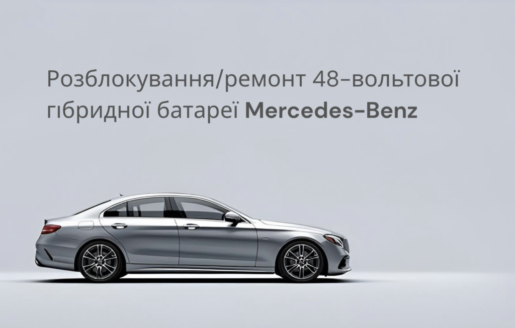 Розблокування/ремонт 48-вольтової гібридної батареї – Mercedes-Benz